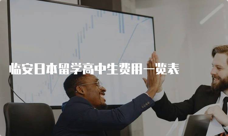 临安日本留学高中生费用一览表